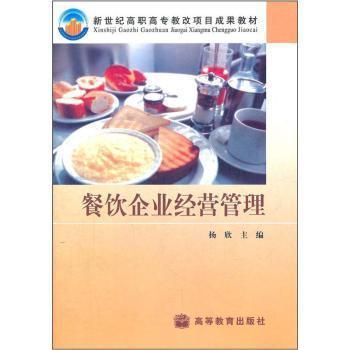 《餐飲企業(yè)經營管理》 一本聚焦高職高專教改的實用教材